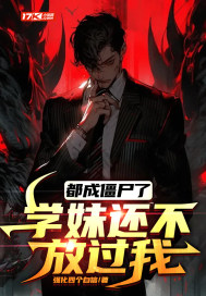 ���ɽ�ʬ�ˣ�ѧ�û����Ź���