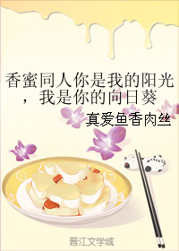 香蜜同人你是我的阳光,我是你的向日葵