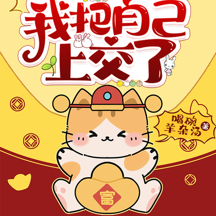 兽世:没想到吧,我把自己上交了
