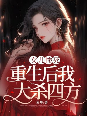 女儿惨死,重生后我大杀四方