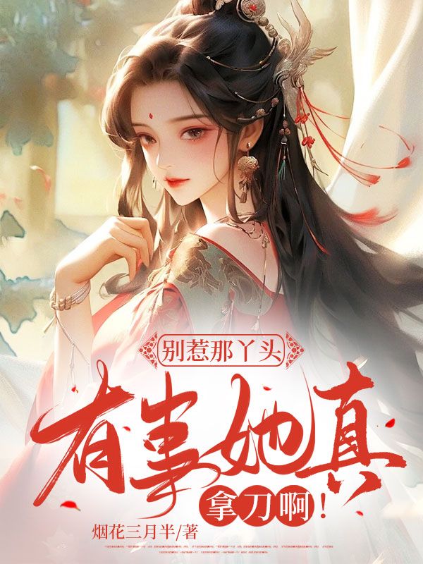 别惹那丫头,有事她真拿刀啊!