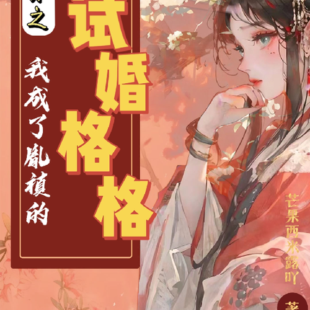 清穿日常,侧福晋她又有喜啦