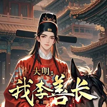 大明:我,李善长,辞官不干了
