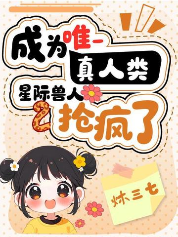 成为唯一真人类,星际兽人抢疯了