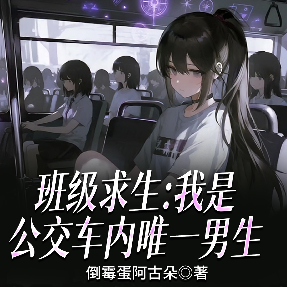 班级求生:我是公交车内唯一男生