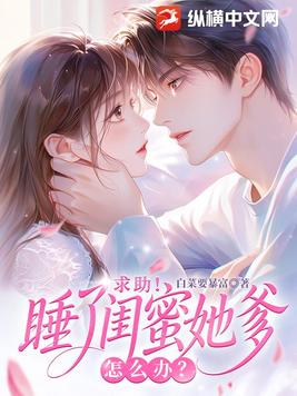 闪婚闺蜜她爹后,他宠我上瘾